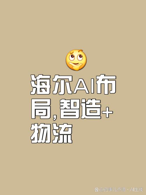 海尔集团AI布局 以智能化、自动化与数字化转型驱动未来竞争力